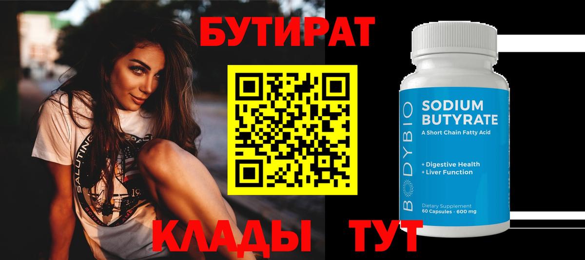 Нефтекамск  Бутират бутандиол  Вход с VPN 